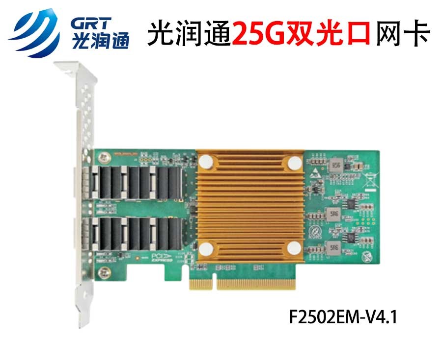 25G網(wǎng)卡 25G網(wǎng)卡